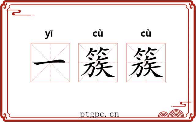 一簇簇 一簇簇