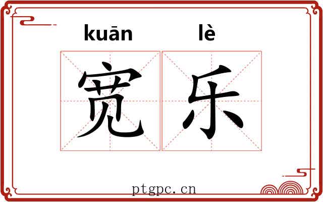 宽乐