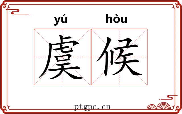 虞候