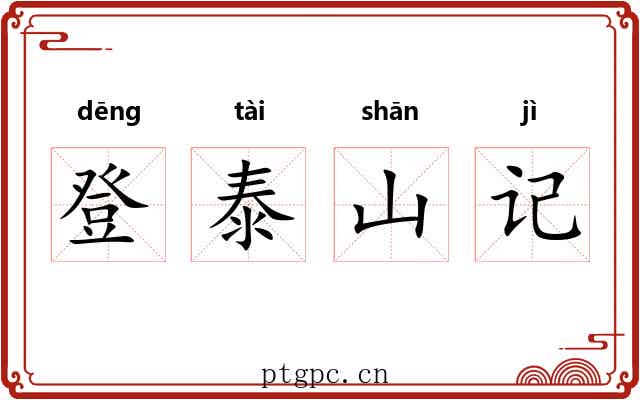 登泰山记
