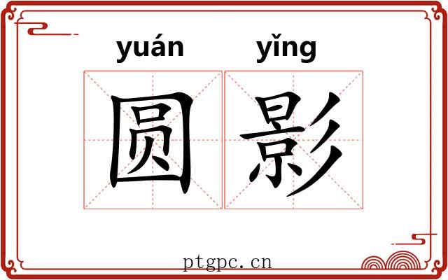 圆影 圆影