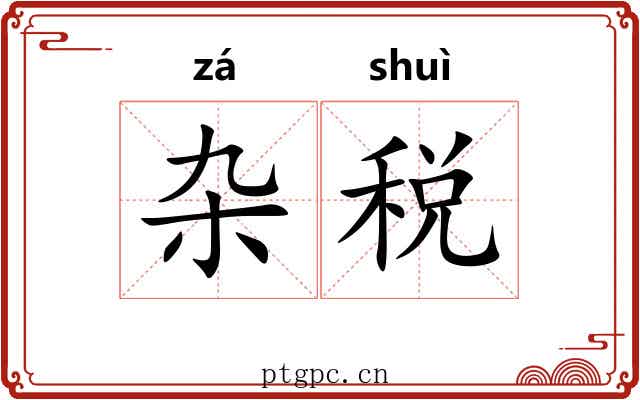 杂税 杂税