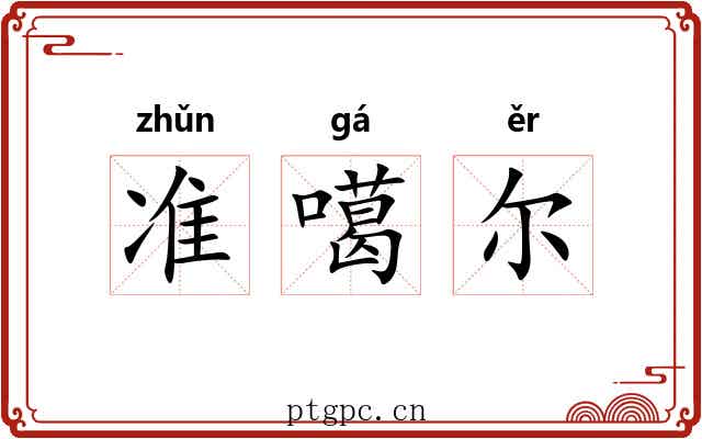 准噶尔 准噶尔