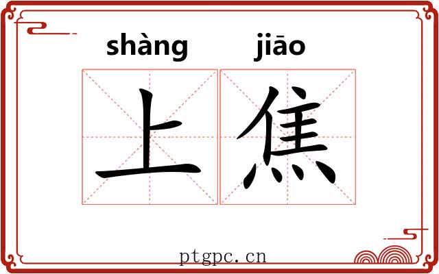 上焦 上焦