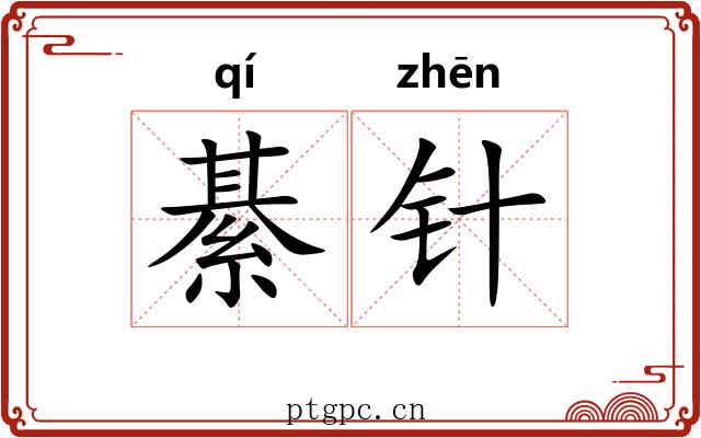 綦针