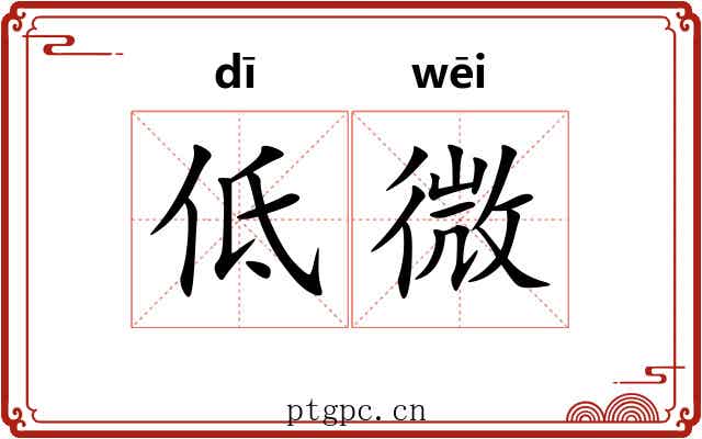 低微