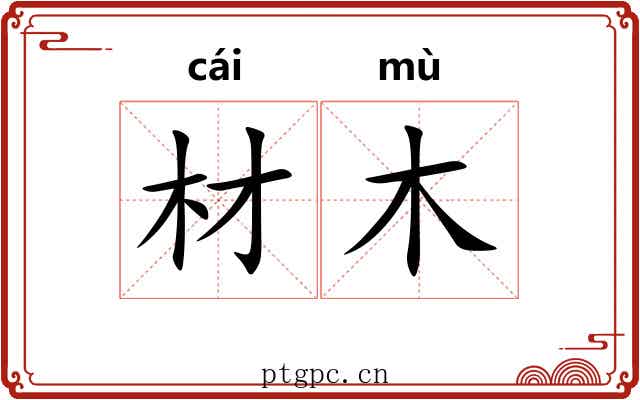 材木