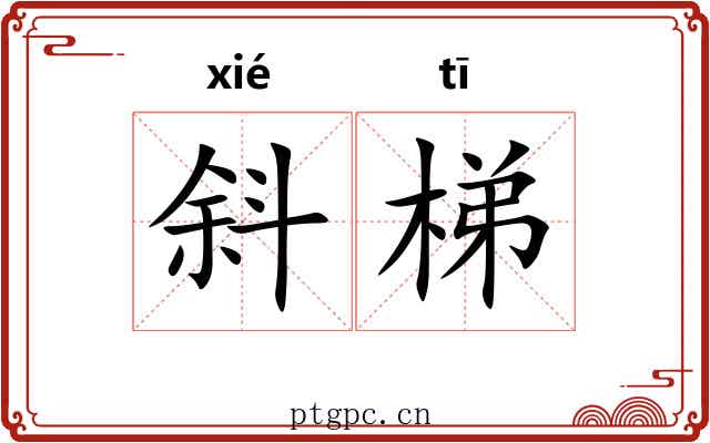 斜梯