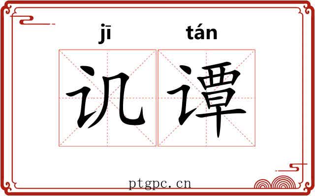 讥谭