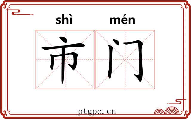 市门