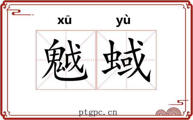 魆蜮