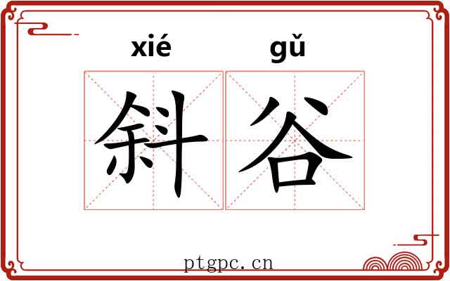 斜谷