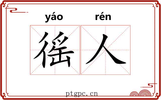 徭人