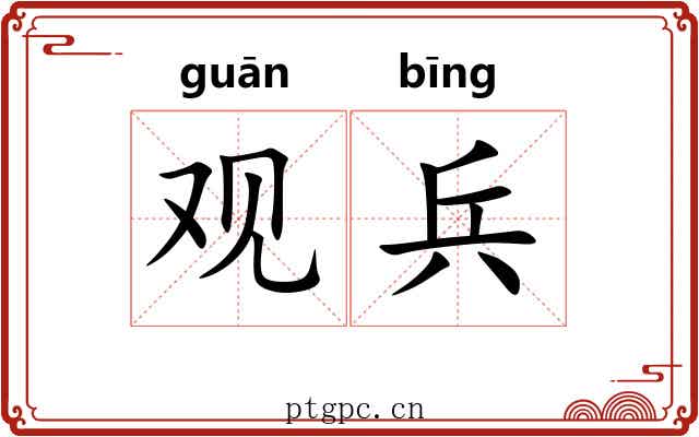 观兵