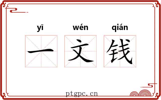 一文钱 一文钱