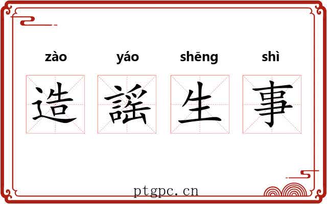 造謡生事