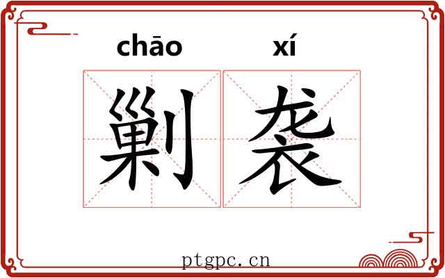 剿袭
