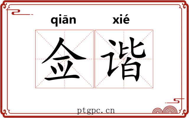 佥谐