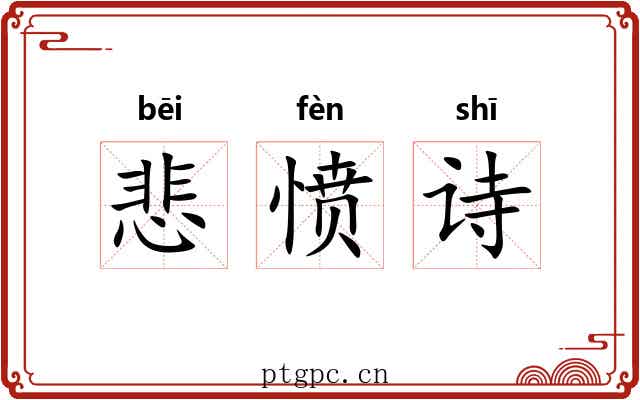 悲愤诗 悲愤诗
