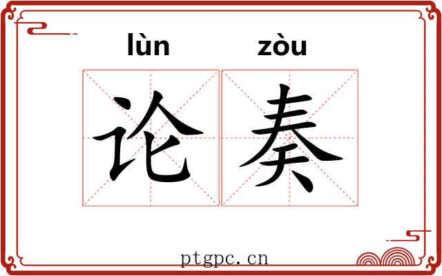 论奏 论奏