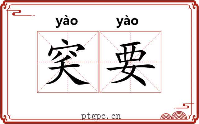 穾要
