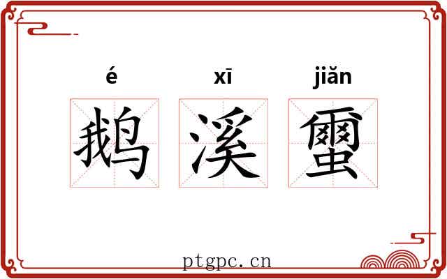 鹅溪蠒