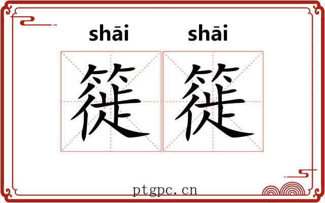 簁簁