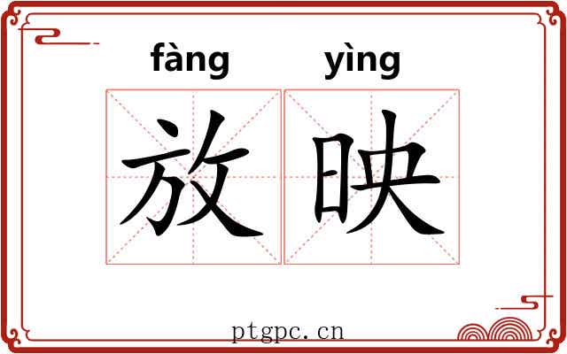 放映 放映