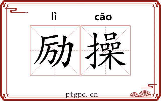 励操