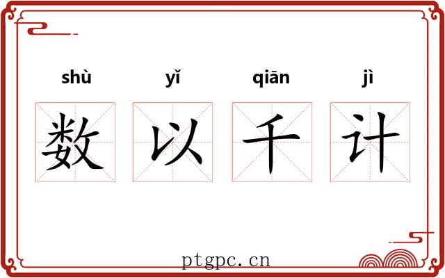数以千计