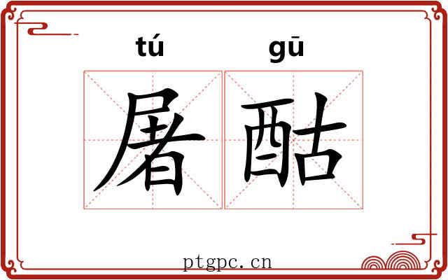 屠酤