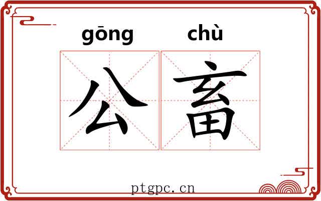 公畜 公畜