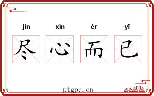 尽心而已