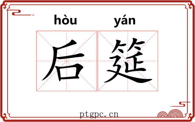 后筵
