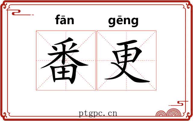 番更