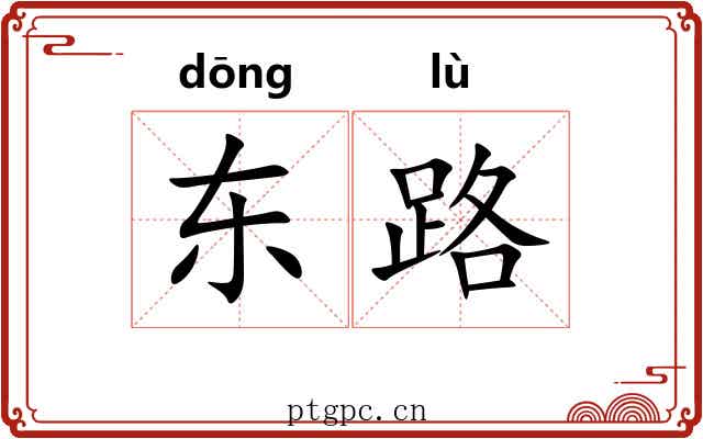 东路