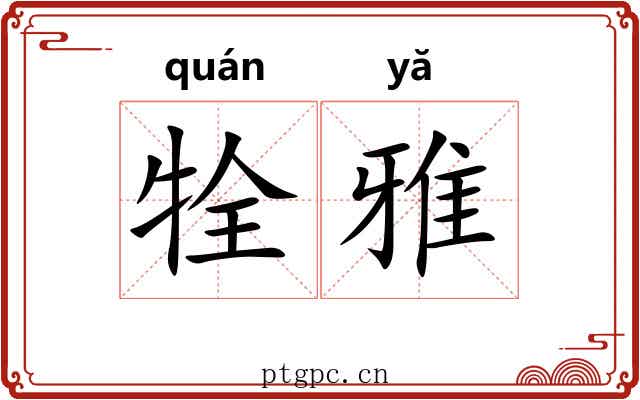 牷雅