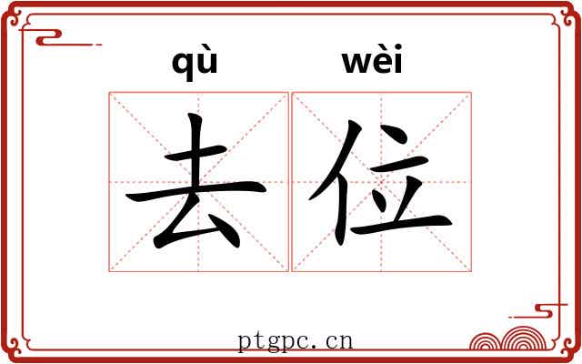 去位