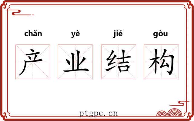 产业结构