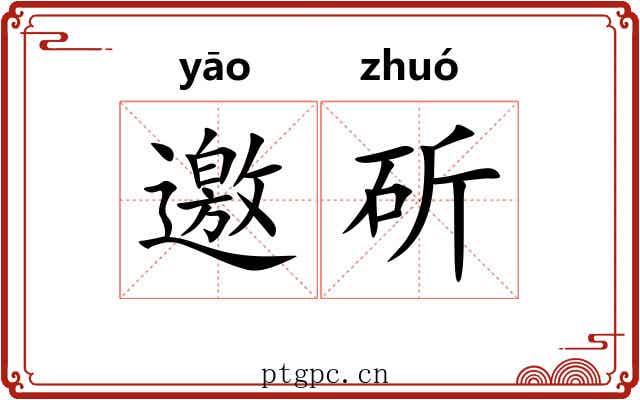 邀斫