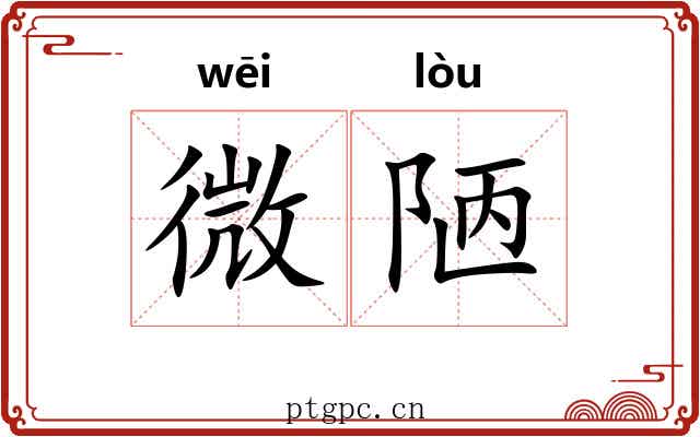 微陋