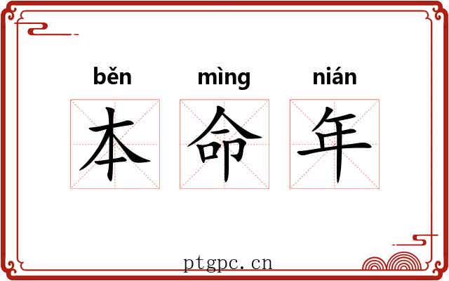 本命年