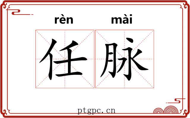 任脉