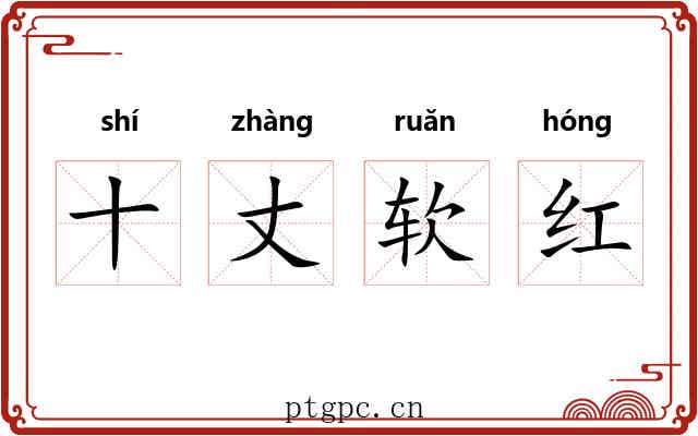 十丈软红