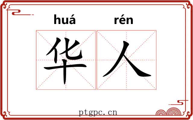 华人 华人