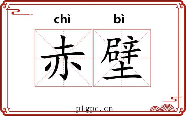 赤壁