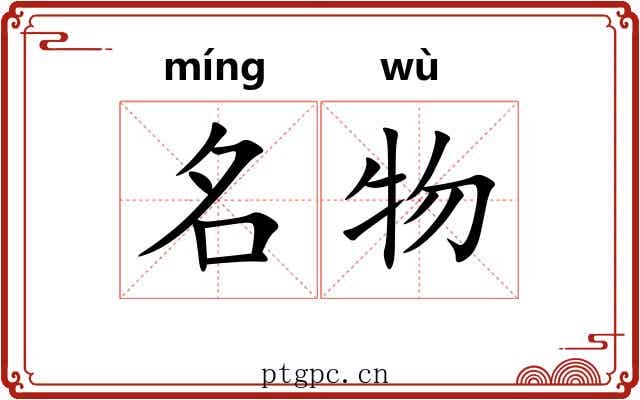 名物 名物