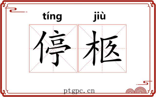 停柩