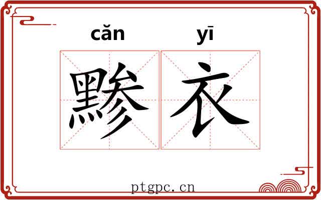 黪衣