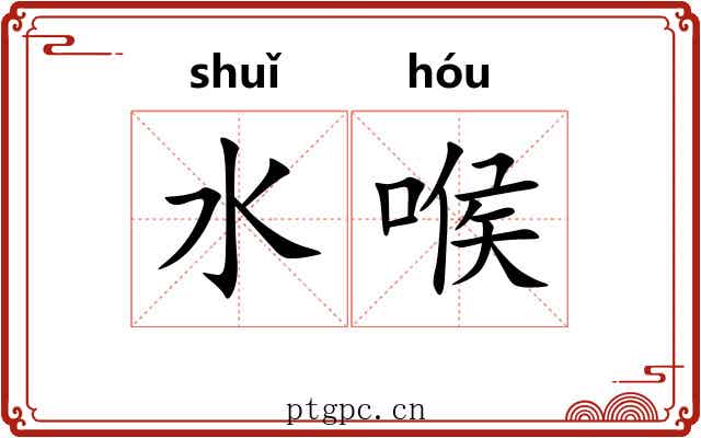 水喉